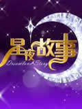 星夜故事