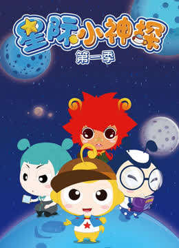 星际小神探 第1季