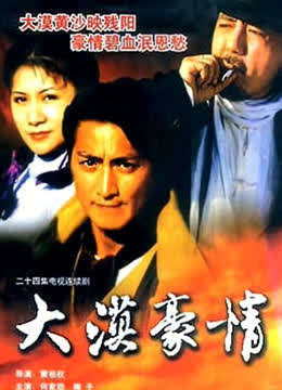 大漠豪情