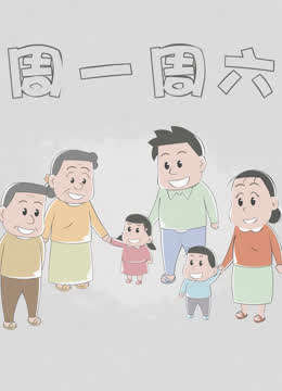 周一周六 第1季