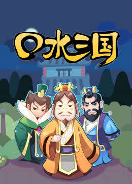 口水三国