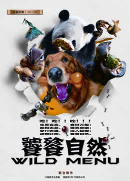 饕餮的自然