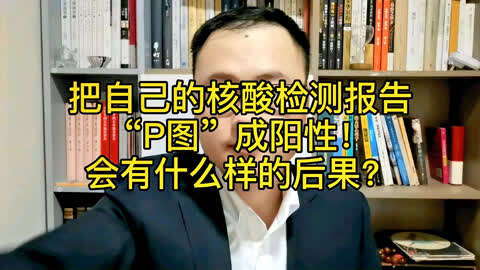 把自己的核酸检测报告p图成阳性!会有什么样的后果?