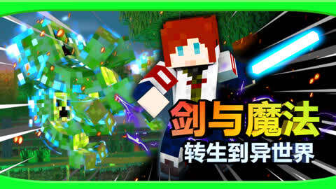 逍遥小枫 剑与魔法之转生到异世界 我的世界minecraft 第期剑与魔法 转生到异世界 第0期 逍遥小枫 我的世界minecraft 游戏 完整版视频在线观看 爱奇艺