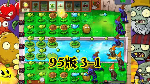 植物大战僵尸95版(面面面团)合集:植物大战僵尸95版3-1