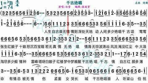 白雪演唱《千古絕唱》的光標跟隨動態有聲簡譜