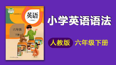 人教版小学六年级下册英语语法Unit 1 08 如何描述XXX多长多重 知识  