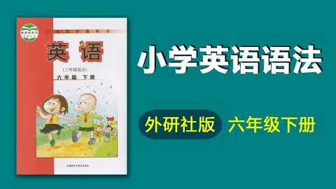 外研社版小学六年级下册英语语法Module 6 06 （复习）如何表达给某人买  