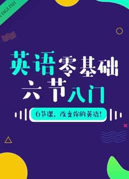 英语零基础六节入门