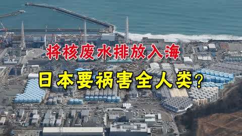 日本确定将核废水排入太平洋,扩散图触目惊心,全球网友已炸窝