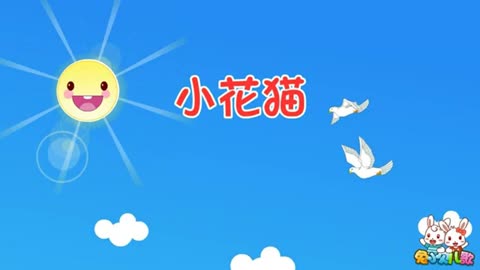 兔小貝系列兒歌:119 小花貓