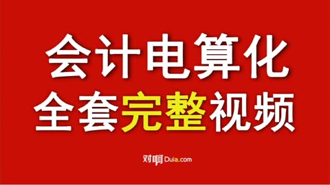 会计电算化是什么_会计电算化计算公式_会计电算化啥意思