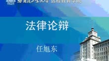 法律论辩 视频教程 任旭东 哈尔滨工业大学