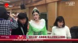 “国色天香”止步第五次联排 观众点赞春晚表演