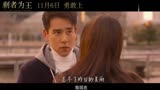 《剩者为王》刘若英献唱《一路走下去》MV
