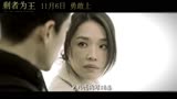 刘若英献唱电影《剩者为王》宣传曲《一路走下去》MV大首播