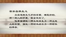 [图]《爱弥儿》导读（上海师范大学天华学院经典导读视频课程）