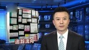 山东非法经营疫苗案追踪 160320高清资讯搜索最新资讯爱奇艺