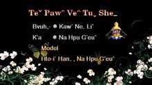 拉祜歌曲《Te Paw Ve Tu She》〈再一次绽放〉