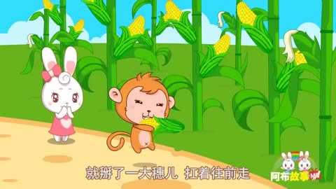 小猴子下山猴子掰玉米故事