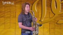 [图]萨克斯《男人情女人心》闽南语经典歌曲 乐器演奏超赞 很好听