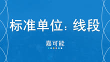 [图]04 嘉可能：股市入门学习《缠论 标准单位——线段》股票缠中说禅