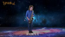 [图]萨克斯经典《星语心愿》影视金曲 伤感的旋律 凄美的爱情