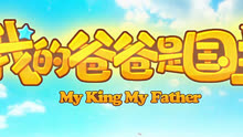 潘思贝 - 我的爸爸是国王
