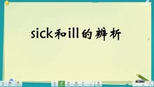 [图]sick和ill的用法有哪些不同