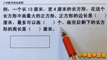 [图]三年级数学期末复习课 长方形与正方形的周长是考试的重要知识点