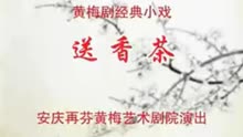 [图]黄梅戏《送香茶》韩再芬