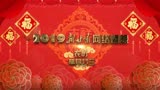2019新甘肃网络春晚《欢乐颂》——腊月二十三起七天连播