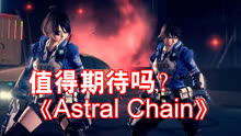 [图]白金工作室在官方博客中讨论《星际之链》（Astral Chain）