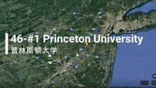 第四十六站-1名 普林斯顿大学