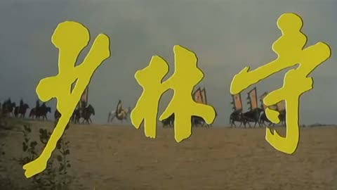 1982电影《少林寺》:听着熟悉的旋律,看着熟悉的字幕,经典