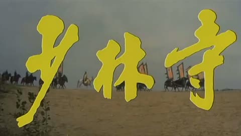 1982电影《少林寺:听着熟悉的旋律,看着熟悉的字幕,经典