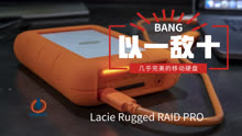 以一敌十！这才是几近完美的移动硬盘-简评Lacie Rugged RAID Pro