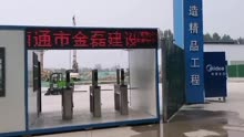 南通市金磊建工采用汉坤实业实名制通道