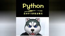 Python的学习培训和就业情况#python