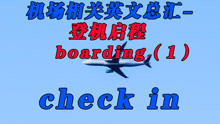 机场相关英语大全-check in 值机 登机启程（1）