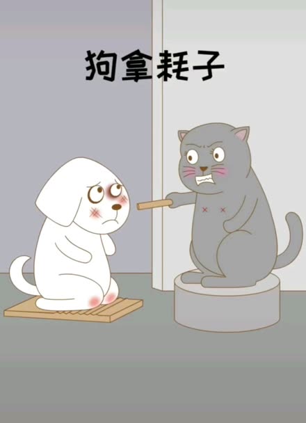 狗拿耗子漫画图片