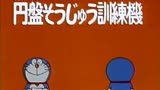哆啦A梦 第2季 飞碟操纵训练机-下 精简版