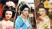 盘点饰演杨玉环的6位女星，周洁最还原，林芳兵最经典 