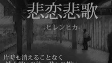 鏡音リン 鏡音レン 悲恋悲歌 ねこぼーろ 音乐 背景音乐视频音乐 爱奇艺