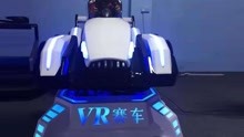【VR虚拟现实设备】VR赛车