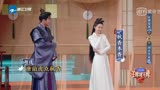 王牌对王牌:张若昀和李沁神演绎《唐伯虎点秋香》