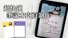 【iPad】超快速笔记本内页制作 免费软件sketchbook使用小教程