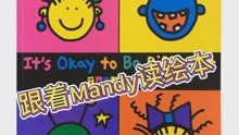 跟着Mandy读经典It's ok to be different