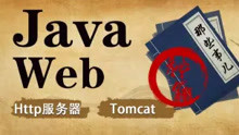 Web服务器之HTTP协议与Tomcat服务器