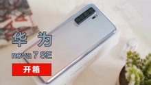 华为 nova 7 SE 5G开箱测评！